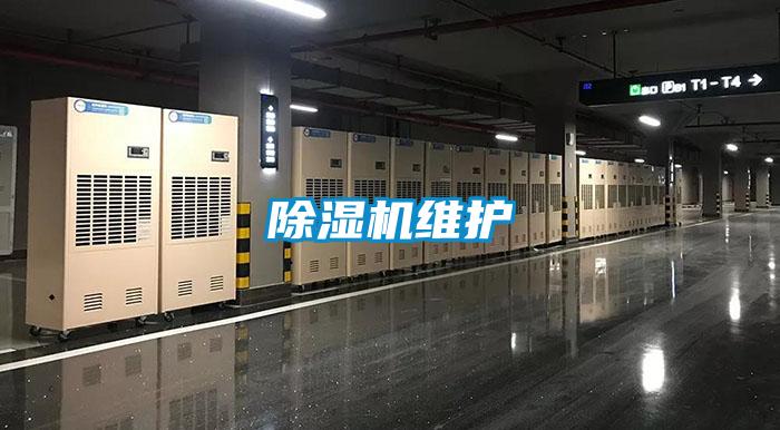 除湿机维护