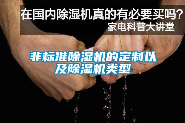 非标准除湿机的定制以及除湿机类型