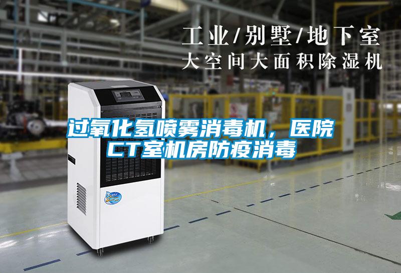过氧化氢喷雾消毒机，医院CT室机房防疫消毒