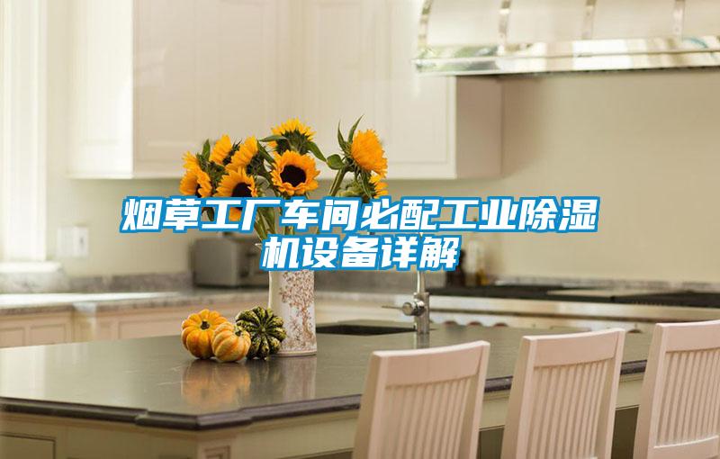 烟草工厂车间必配星空娱乐彩票是什么网站设备详解