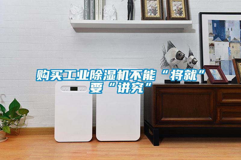 购买星空娱乐彩票是什么网站不能“将就”要“讲究”