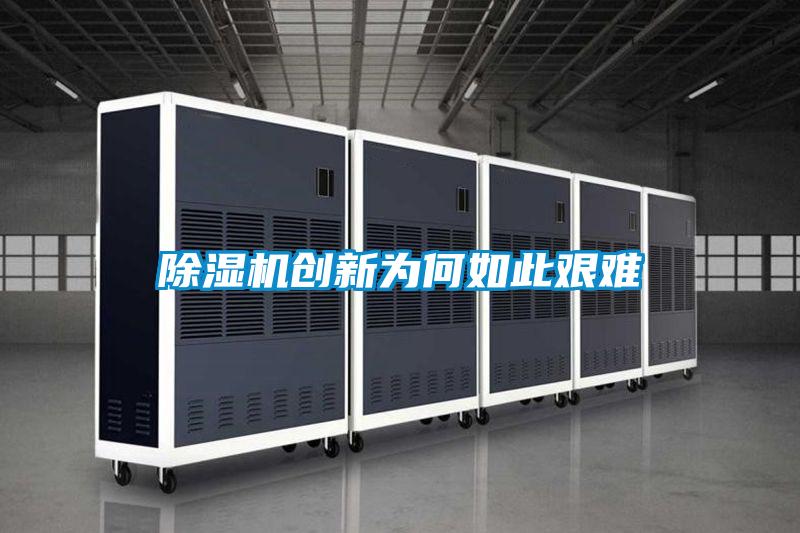 除湿机创新为何如此艰难