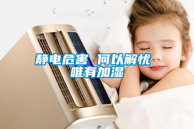 静电危害 何以解忧 唯有加湿