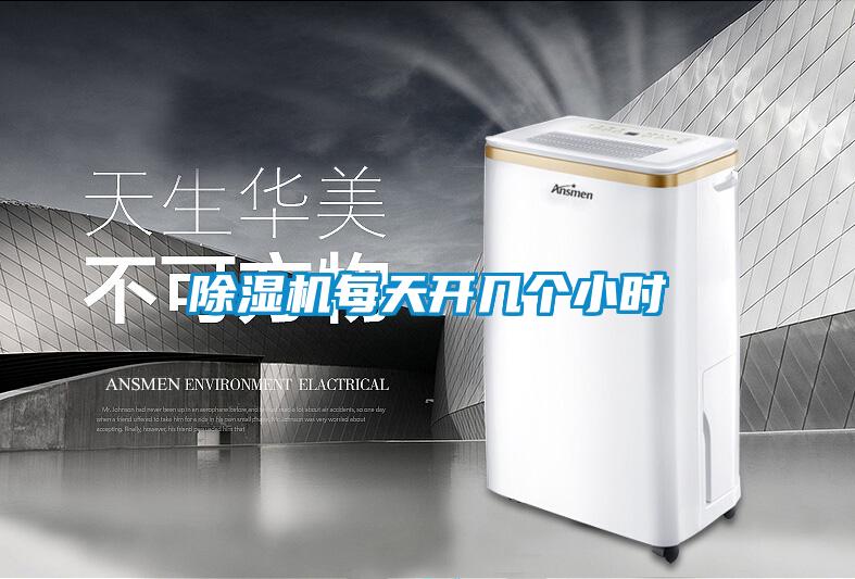 除湿机每天开几个小时