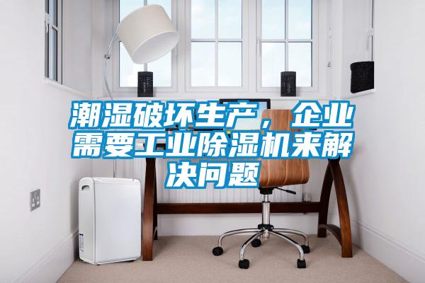 潮湿破坏生产，企业需要星空娱乐彩票是什么网站来解决问题