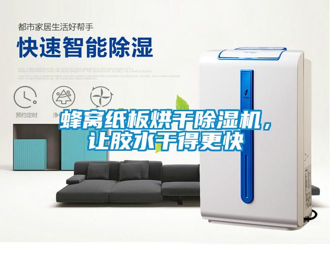 蜂窝纸板烘干除湿机，让胶水干得更快