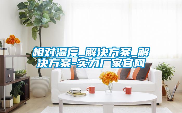 相对湿度_星空app6下载_星空app6下载-实力厂家官网