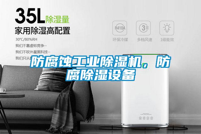 防腐蚀星空娱乐彩票是什么网站，防腐除湿设备