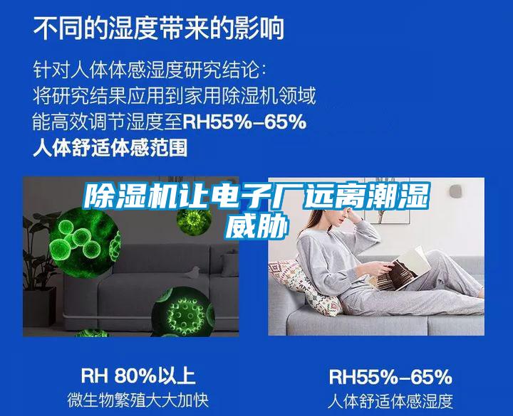 除湿机让电子厂远离潮湿威胁