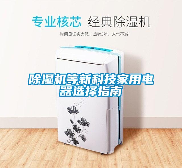 除湿机等新科技家用电器选择指南
