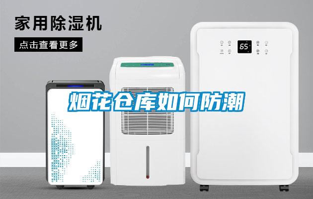 烟花仓库如何防潮