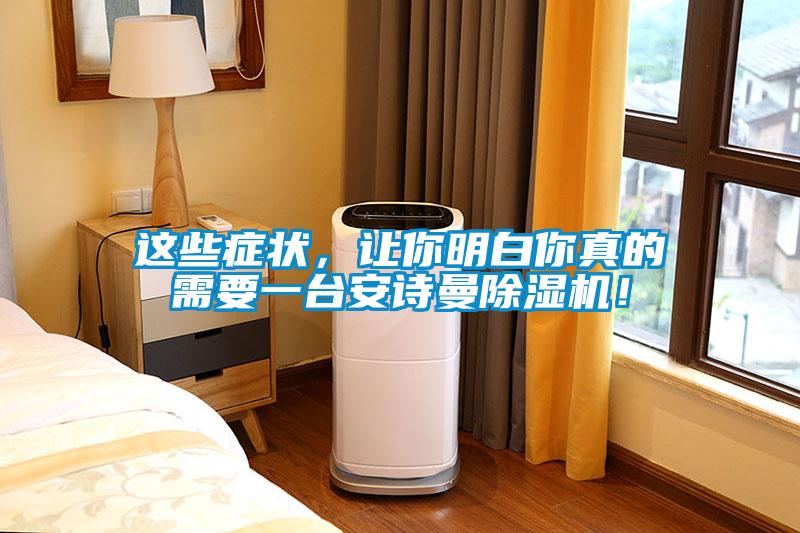 这些症状，让你明白你真的需要一台xk星空体育官网除湿机！
