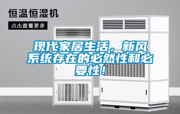 现代家居生活，新风系统存在的必然性和必要性！