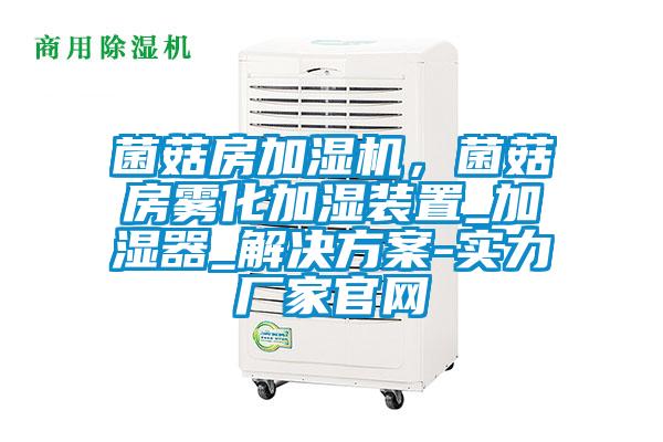 菌菇房加湿机，菌菇房雾化加湿装置_加湿器_星空app6下载-实力厂家官网