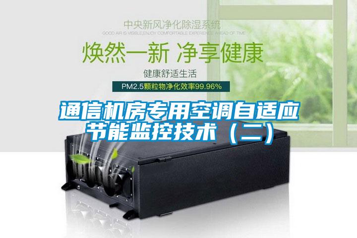 通信机房专用空调自适应节能监控技术（二）