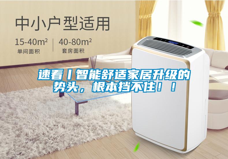 速看丨智能舒适家居升级的势头，根本挡不住！！
