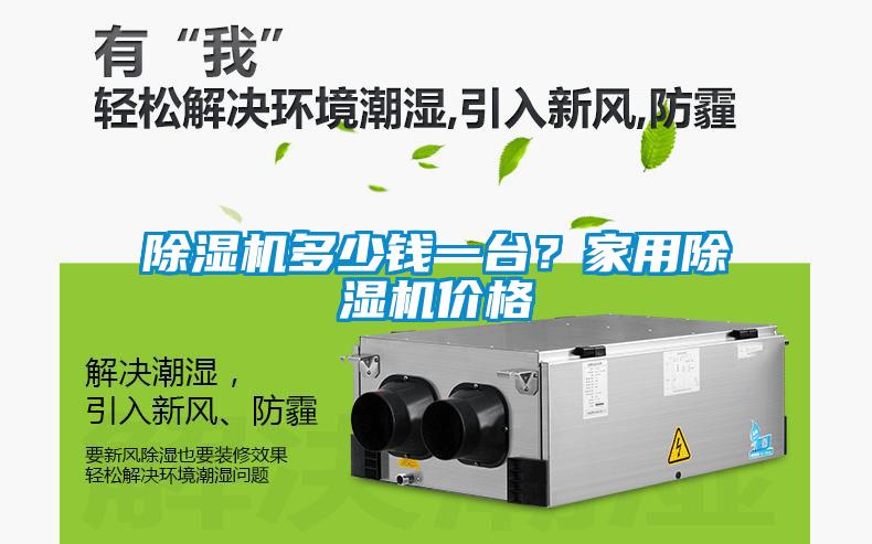 除湿机多少钱一台？星空体育app官网价格