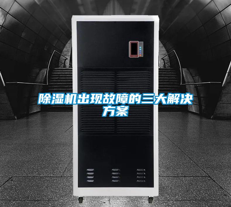 除湿机出现故障的三大星空app6下载