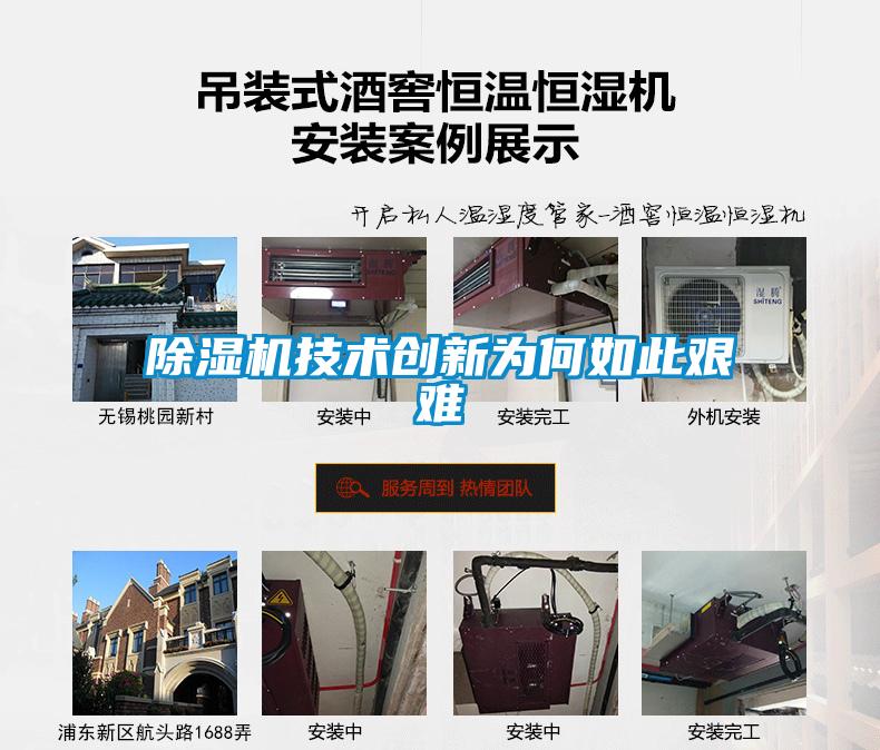 除湿机技术创新为何如此艰难