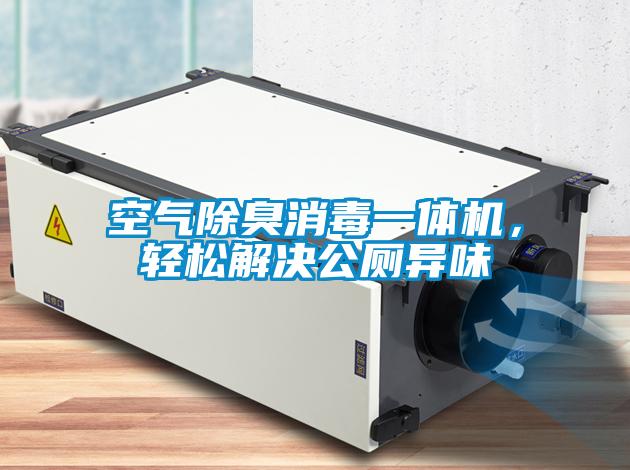 空气除臭消毒一体机，轻松解决公厕异味