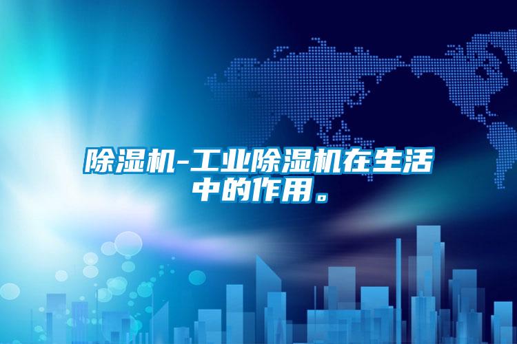 除湿机-星空娱乐彩票是什么网站在生活中的作用。