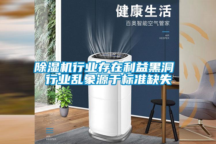 除湿机行业存在利益黑洞 行业乱象源于标准缺失