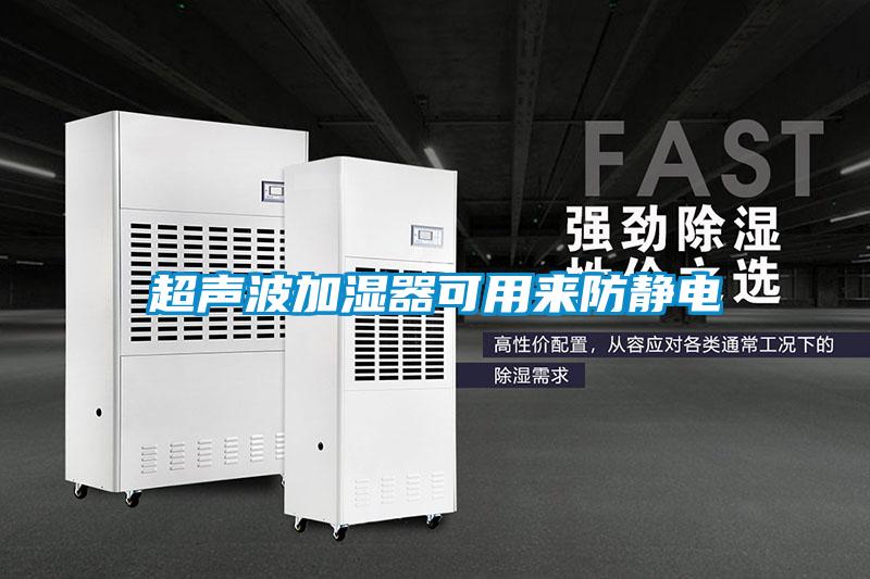 超声波加湿器可用来防静电