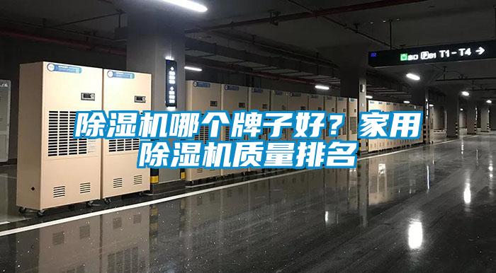 除湿机哪个牌子好？星空体育app官网质量排名