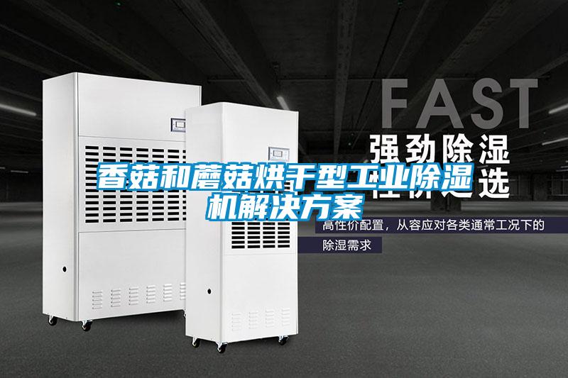 香菇和蘑菇烘干型星空娱乐彩票是什么网站星空app6下载