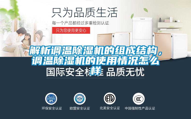 解析调温除湿机的组成结构，调温除湿机的使用情况怎么样
