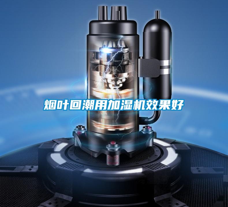 烟叶回潮用加湿机效果好