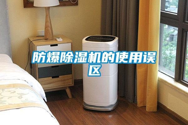 防爆除湿机的使用误区