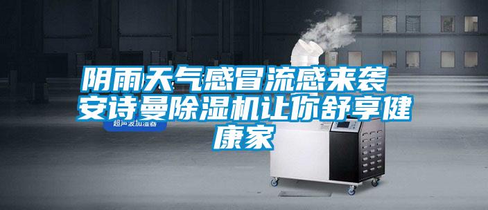 阴雨天气感冒流感来袭 xk星空体育官网除湿机让你舒享健康家