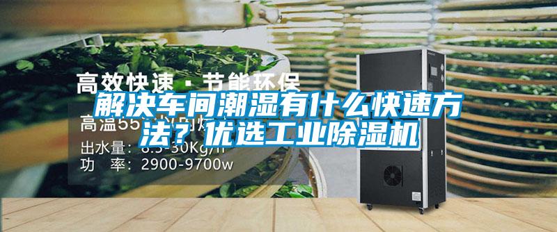 解决车间潮湿有什么快速方法？优选星空娱乐彩票是什么网站