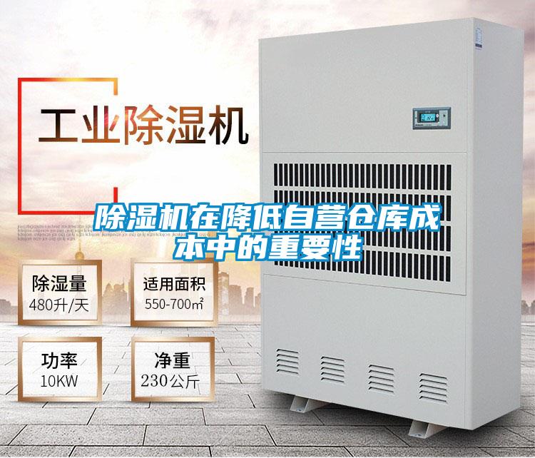 除湿机在降低自营仓库成本中的重要性