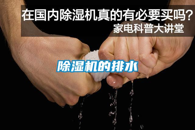 除湿机的排水
