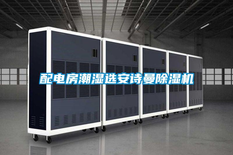 配电房潮湿选xk星空体育官网除湿机