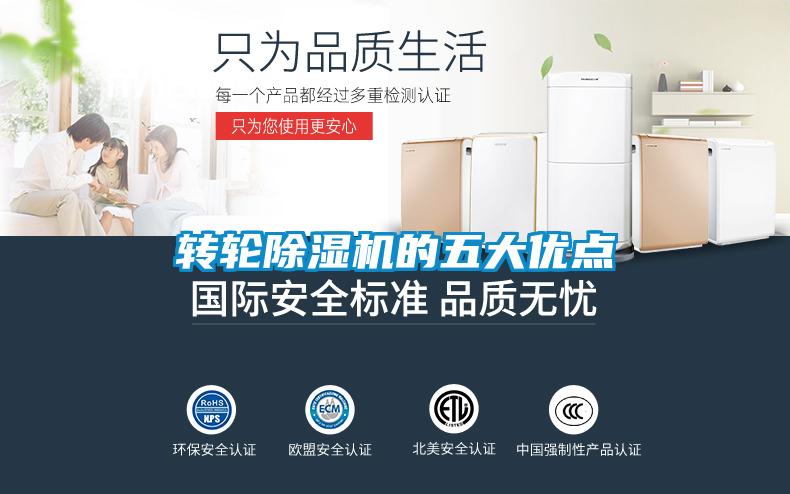 转轮除湿机的五大优点