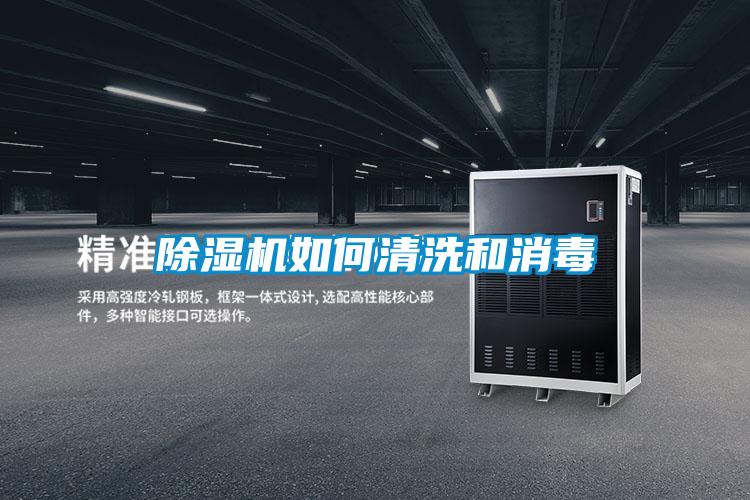 除湿机如何清洗和消毒