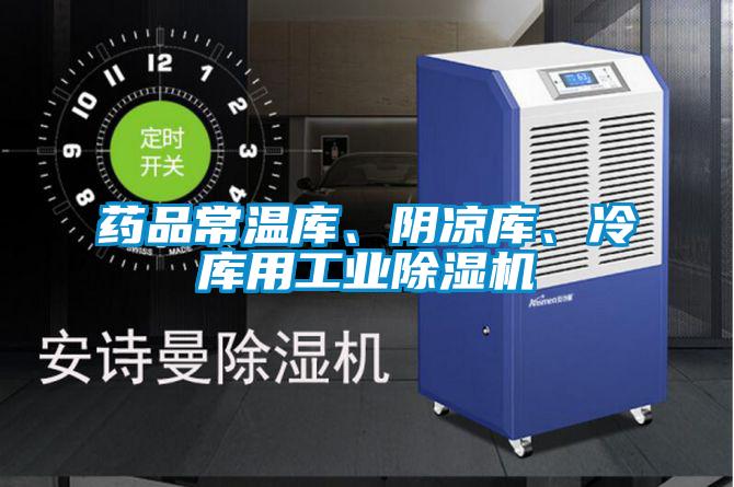 药品常温库、阴凉库、冷库用星空娱乐彩票是什么网站