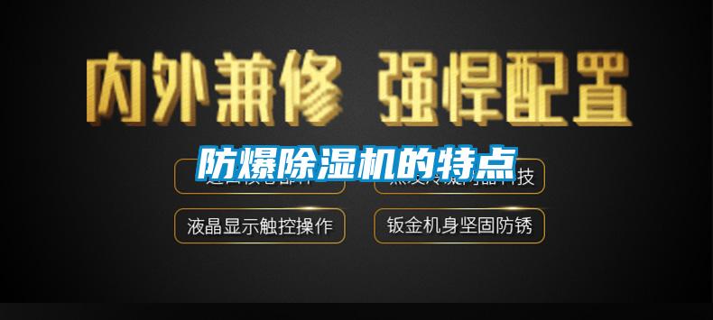 防爆除湿机的特点