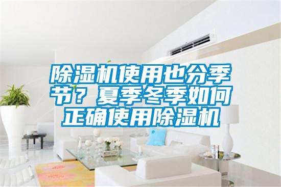 除湿机使用也分季节？夏季冬季如何正确使用除湿机