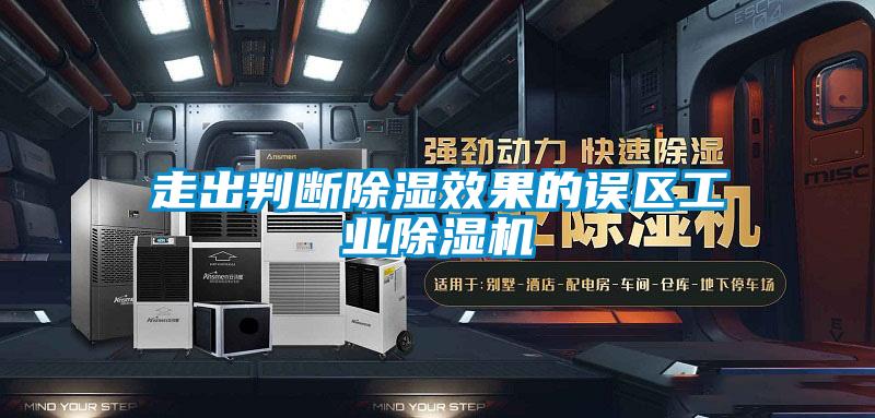 走出判断除湿效果的误区星空娱乐彩票是什么网站