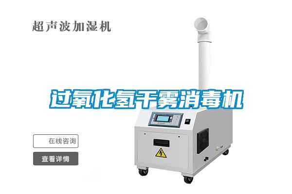 过氧化氢干雾消毒机