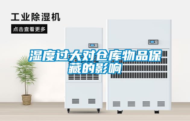 湿度过大对仓库物品保藏的影响