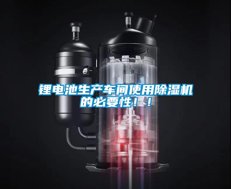 锂电池生产车间使用除湿机的必要性！！