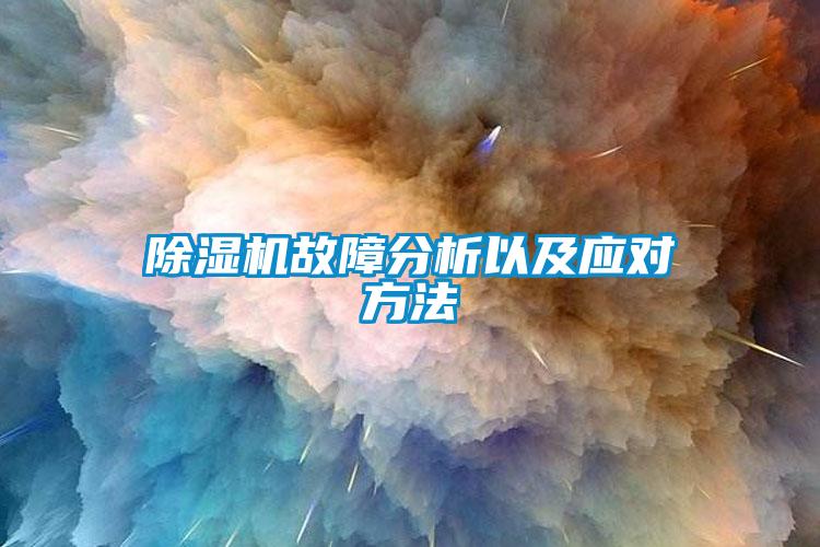 除湿机故障分析以及应对方法
