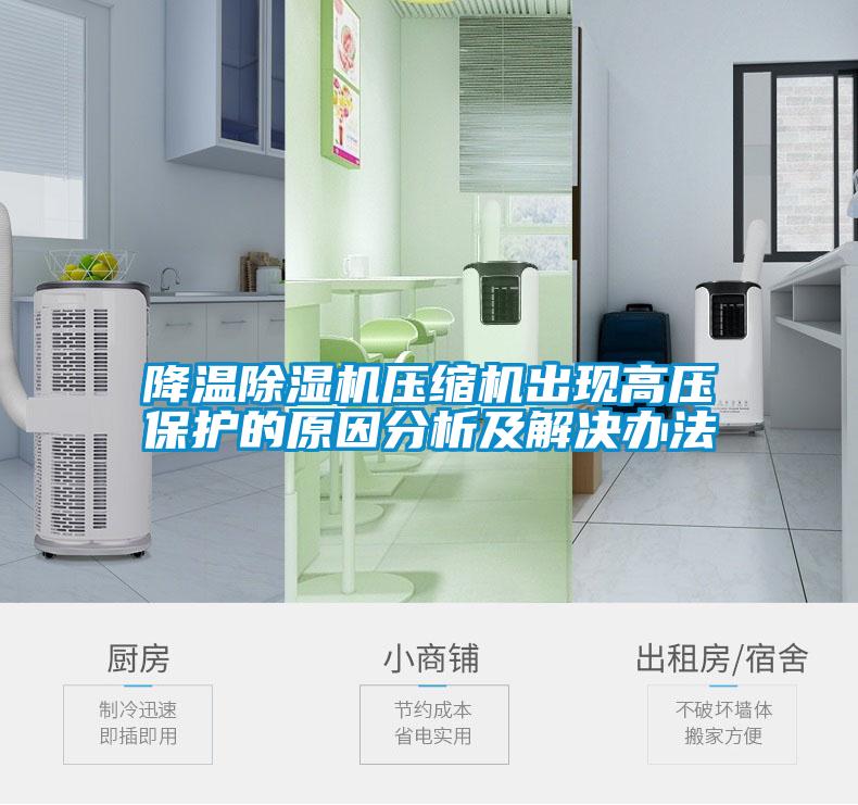 降温除湿机压缩机出现高压保护的原因分析及解决办法