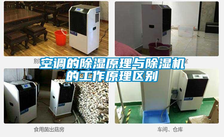 空调的除湿原理与除湿机的工作原理区别