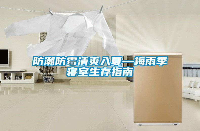 防潮防霉清爽入夏—梅雨季寝室生存指南
